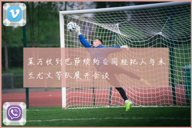 莱万收到巴萨续约合同经纪人与米兰尤文等队展开会谈