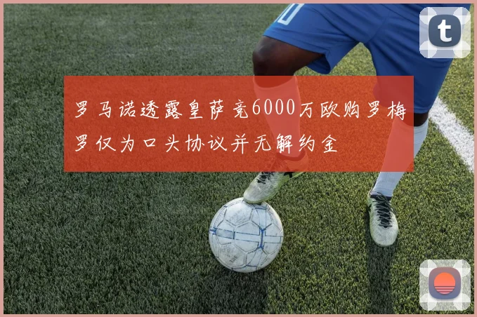 罗马诺透露皇萨竞6000万欧购罗梅罗仅为口头协议并无解约金