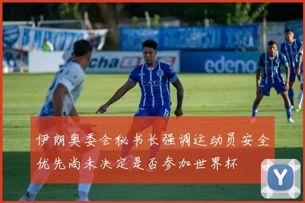 伊朗奥委会秘书长强调运动员安全优先尚未决定是否参加世界杯