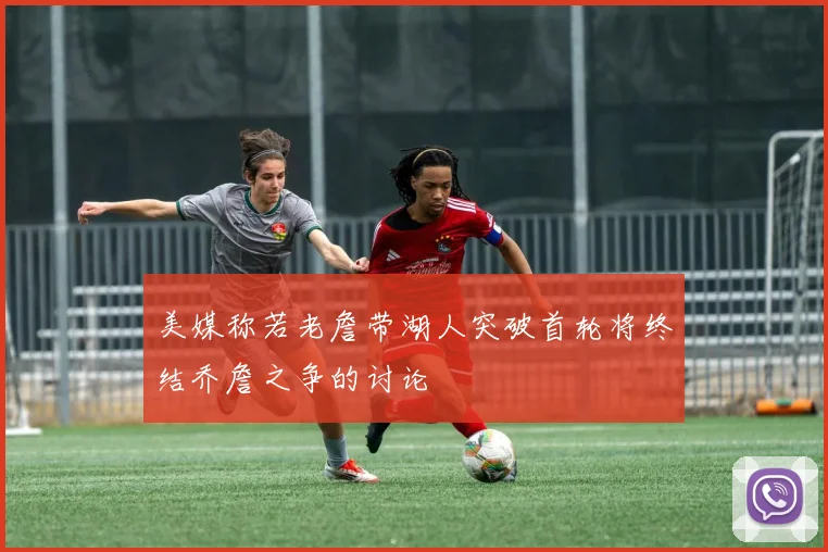 美媒称若老詹带湖人突破首轮将终结乔詹之争的讨论