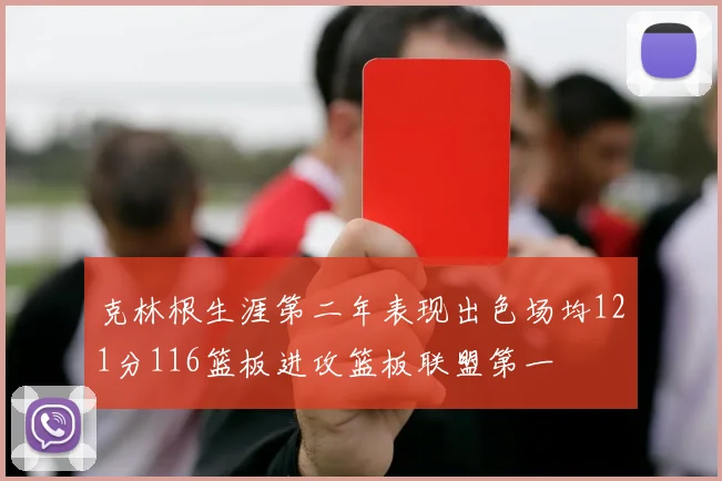 克林根生涯第二年表现出色场均121分116篮板进攻篮板联盟第一