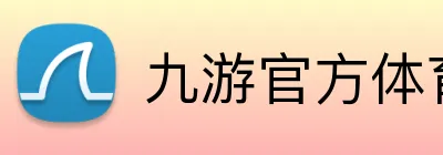 九游官方体育 Logo
